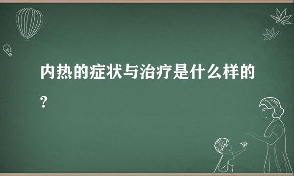 内热的症状与治疗是什么样的？