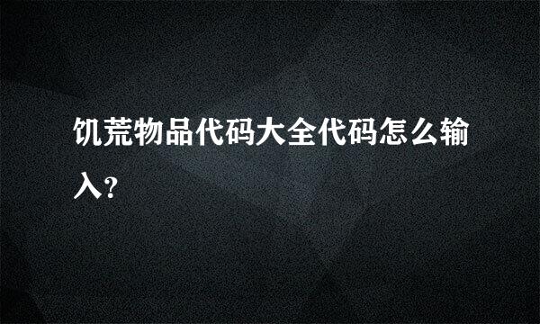 饥荒物品代码大全代码怎么输入？