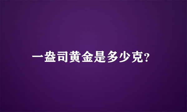 一盎司黄金是多少克？