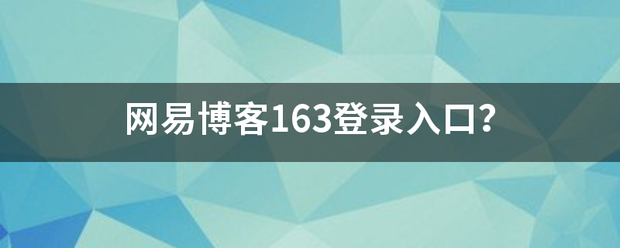 网易博客163登录入口？