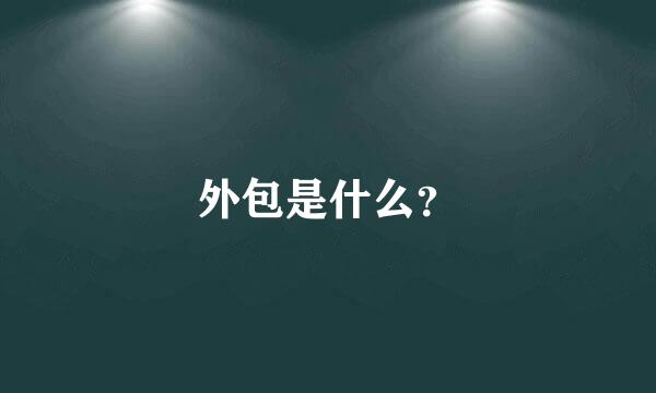 外包是什么？