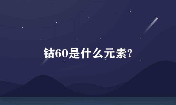 钴60是什么元素?