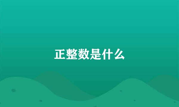 正整数是什么