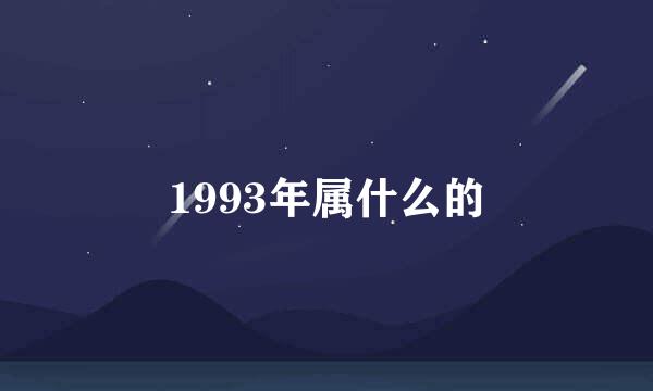 1993年属什么的