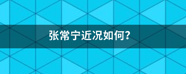 张常宁近况如何？