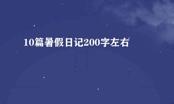 10篇暑假日记200字左右