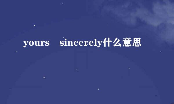 yours sincerely什么意思