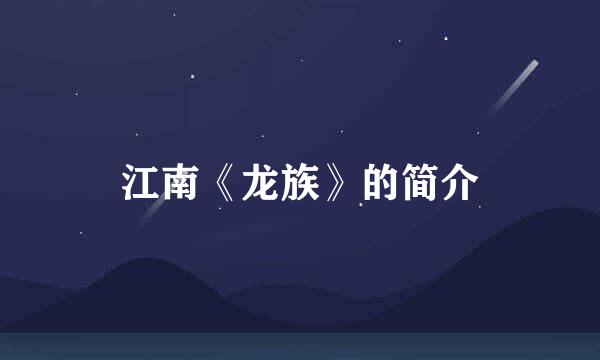 江南《龙族》的简介