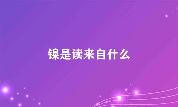 镍是读来自什么