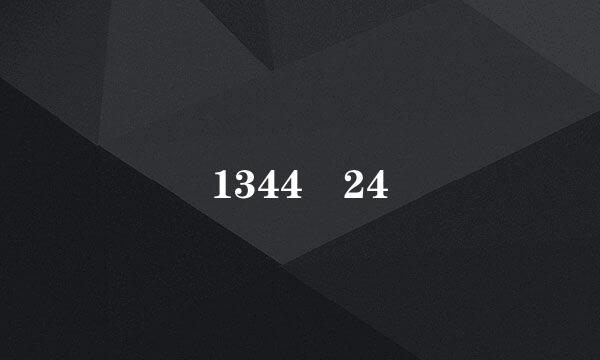 1344➗24