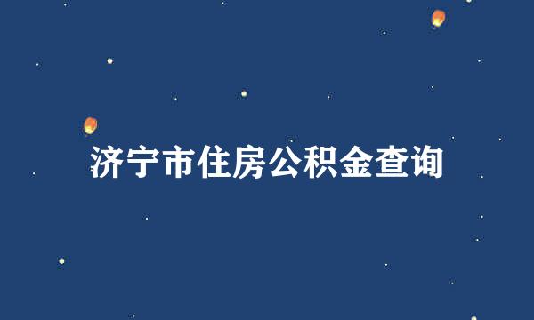 济宁市住房公积金查询