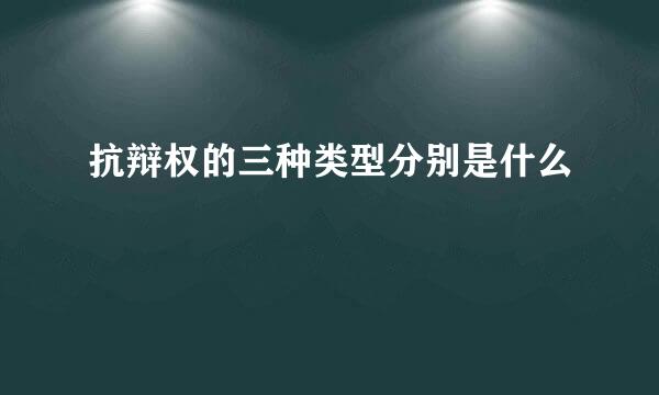 抗辩权的三种类型分别是什么