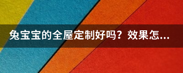 兔宝宝的全屋定制好吗？效果怎么样？