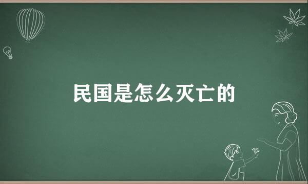 民国是怎么灭亡的