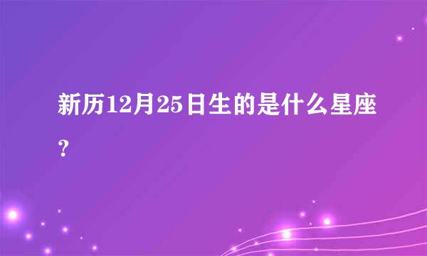 新历12月25日生的是什么星座？