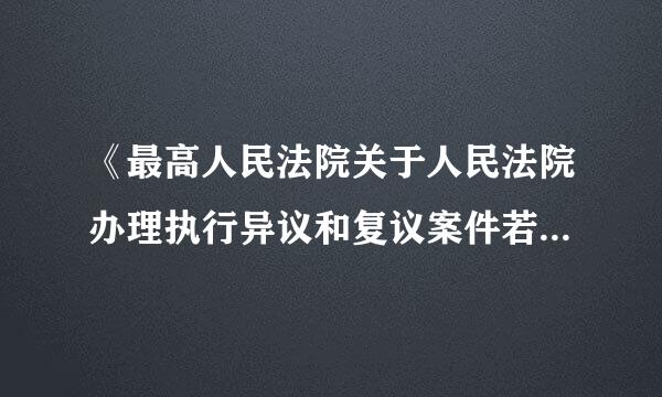 《最高人民法院关于人民法院办理执行异议和复议案件若干问题的规定》第17条第二款之规定