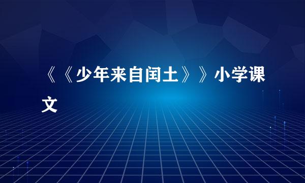 《《少年来自闰土》》小学课文