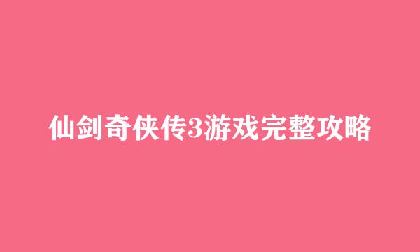 仙剑奇侠传3游戏完整攻略