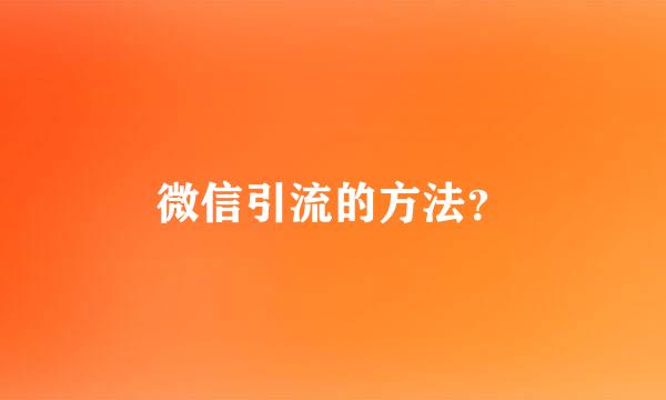 微信引流的方法？