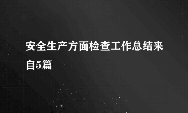 安全生产方面检查工作总结来自5篇