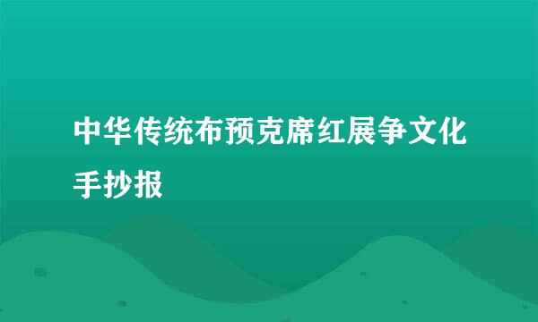 中华传统布预克席红展争文化手抄报