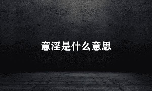 意淫是什么意思