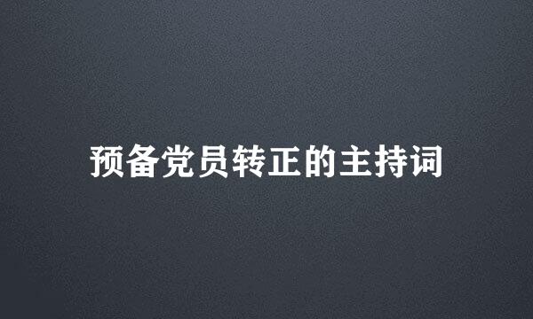 预备党员转正的主持词