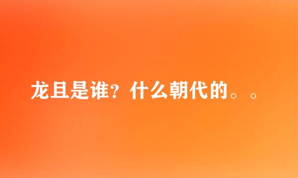 龙且是谁？什么朝代的。。