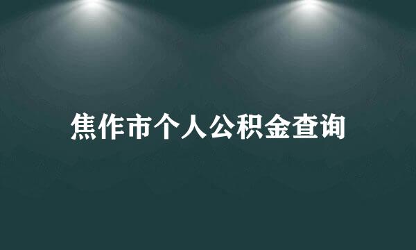 焦作市个人公积金查询