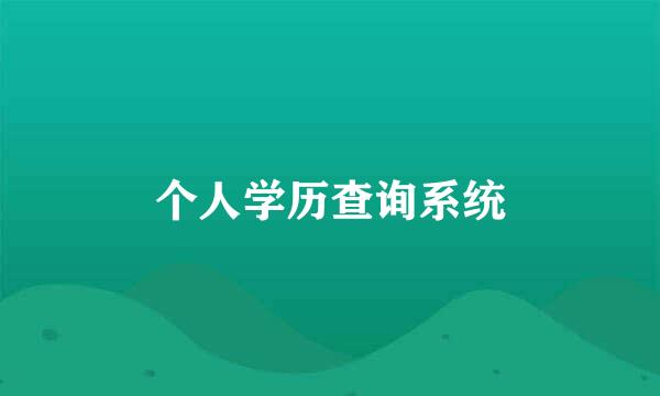 个人学历查询系统