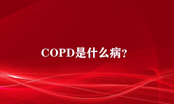 COPD是什么病？