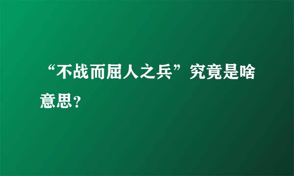 “不战而屈人之兵”究竟是啥意思？