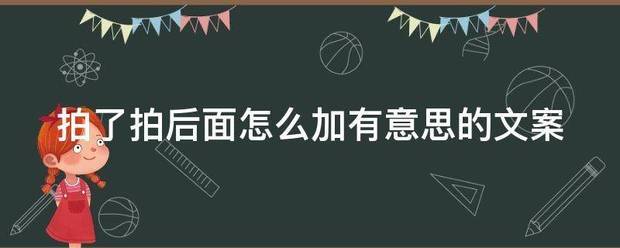 拍了拍后面怎么加有意思的文案