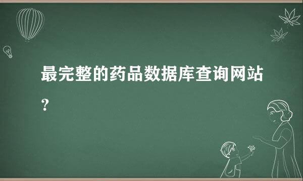 最完整的药品数据库查询网站？