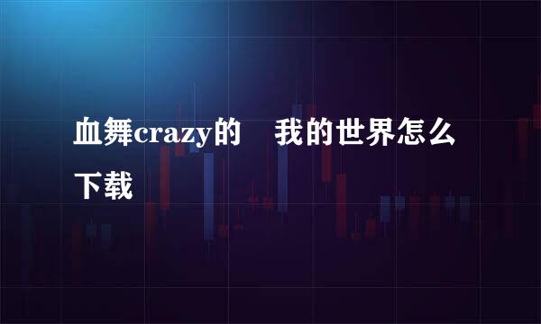 血舞crazy的 我的世界怎么下载