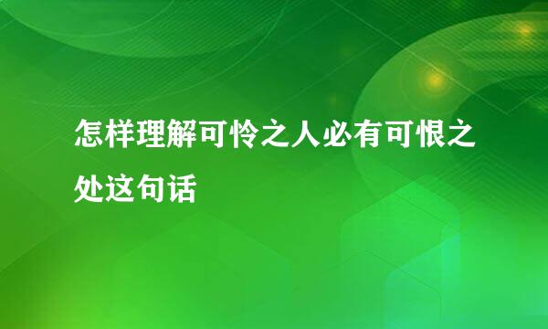 怎样理解可怜之人必有可恨之处这句话