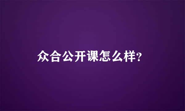 众合公开课怎么样？