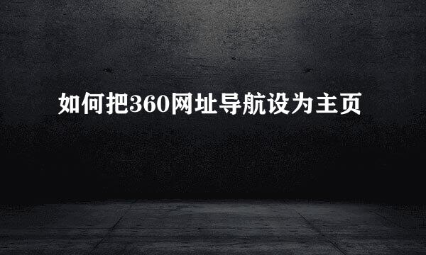 如何把360网址导航设为主页