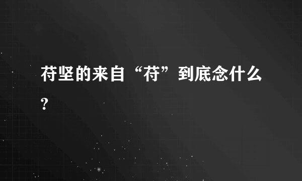 苻坚的来自“苻”到底念什么?