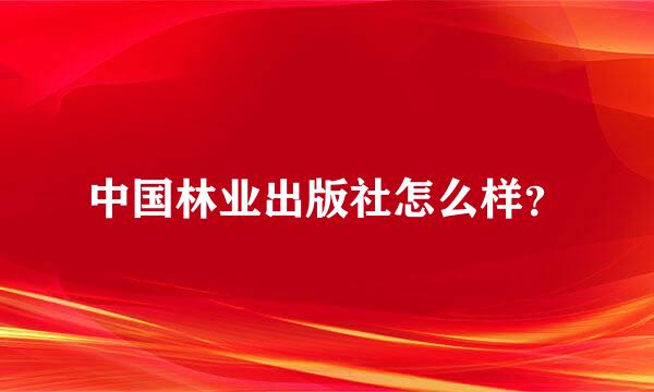 中国林业出版社怎么样？