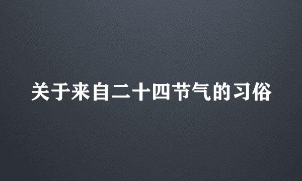 关于来自二十四节气的习俗