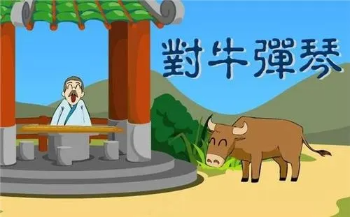 对牛弹琴的故事和寓意是什么？