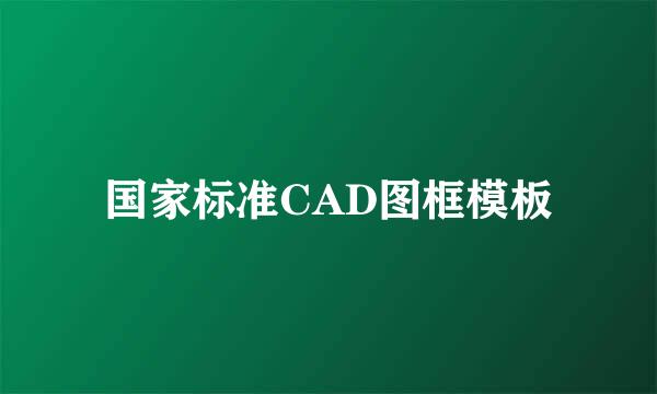 国家标准CAD图框模板