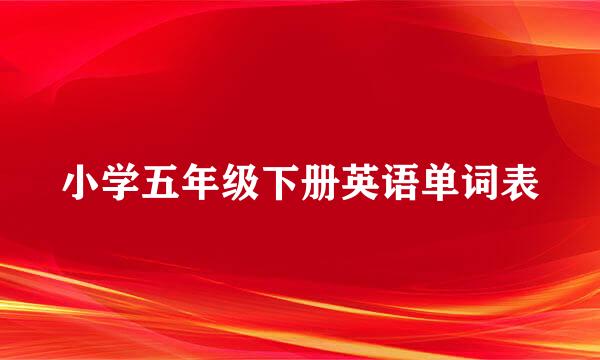 小学五年级下册英语单词表