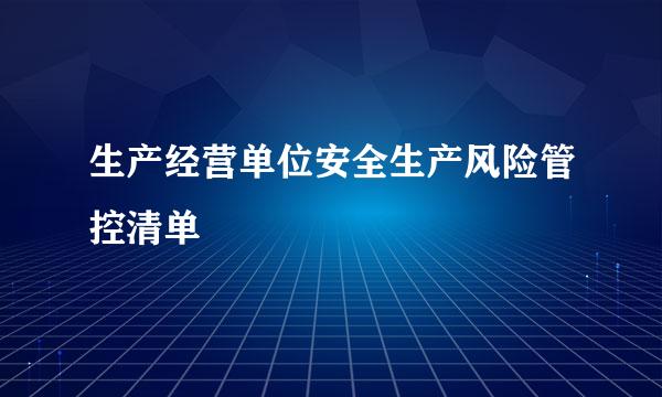 生产经营单位安全生产风险管控清单