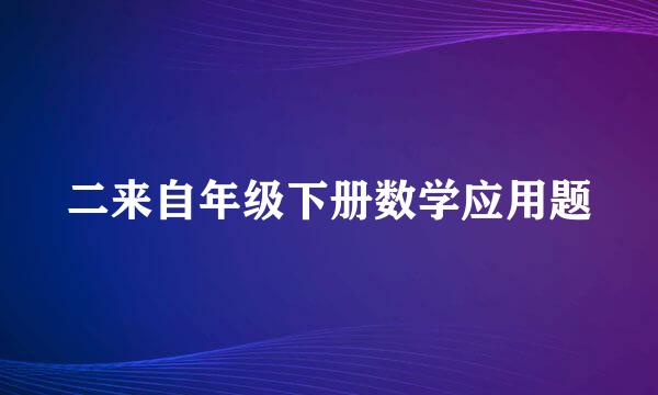 二来自年级下册数学应用题