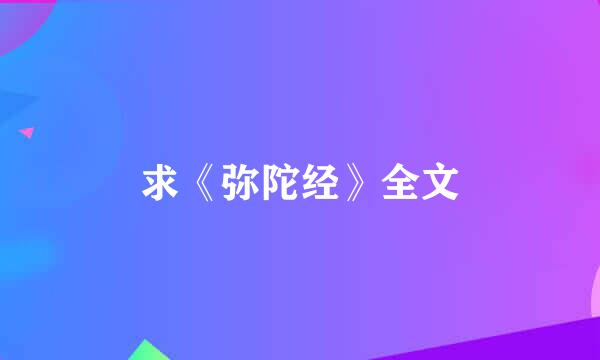 求《弥陀经》全文