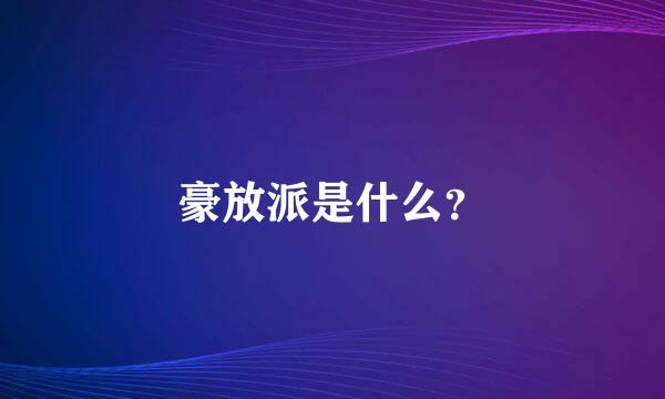 豪放派是什么？