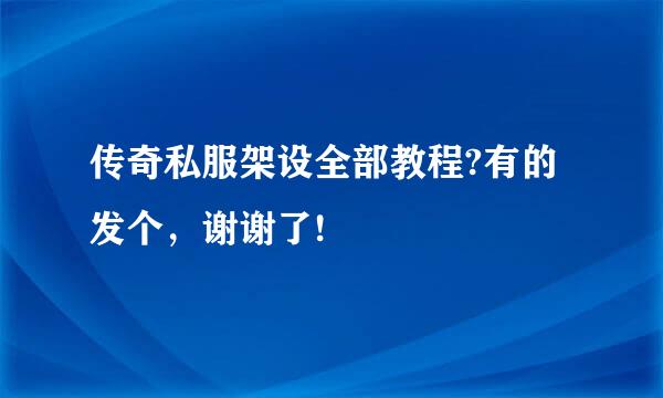 传奇私服架设全部教程?有的发个，谢谢了!