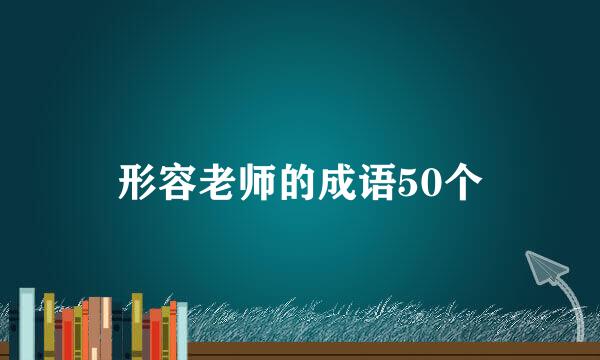 形容老师的成语50个